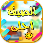 الصيف احلى باسماء متحركة أيقونة