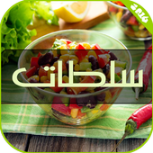 سلطات متنوعة بدون انترنت أيقونة