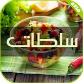 سلطات متنوعة بدون انترنت on 9Apps