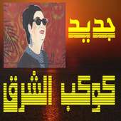 اغاني ام كلثوم  الحب كله on 9Apps