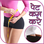 पेट कम करने के उपाय иконка