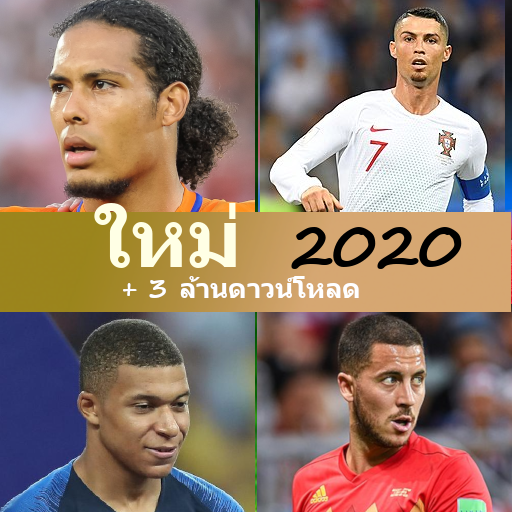 ผู้เล่นฟุตบอลแบบทดสอบ 2020 icon