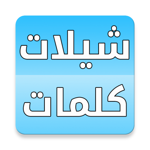 شيلات مع الكلمات بدون انترنت icon