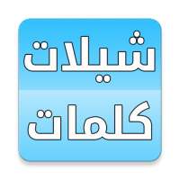 شيلات مع الكلمات بدون انترنت on 9Apps