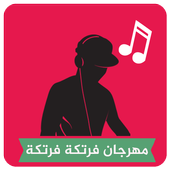 مهرجان فرتكة فرتكة ♫♫ أيقونة