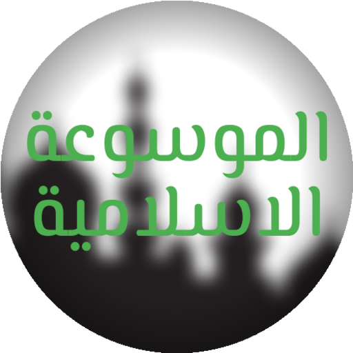 ikon الموسوعة الاسلامية