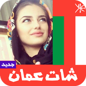 شات عمان أيقونة