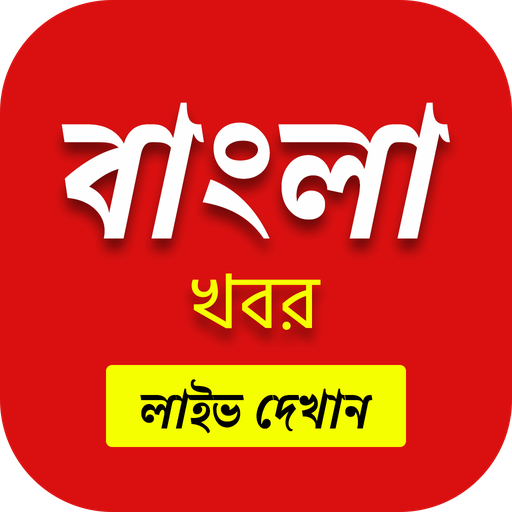 Bengali News Live TV 24X7 | FM Radio icon