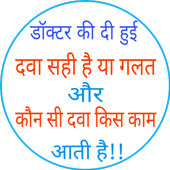 सभी प्रकार की दवा की जानकारी أيقونة