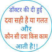 सभी प्रकार की दवा की जानकारी on 9Apps