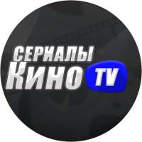 Кино tv сериалы-смотреть онлайн.