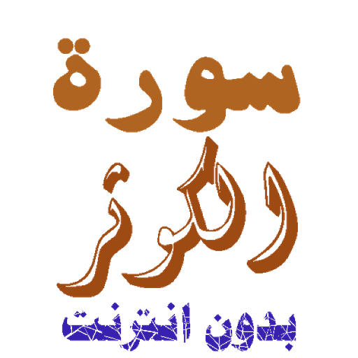 Download Sura Al-Kuther without net screenshot 1