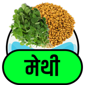 मैथी के फायदे आइकन