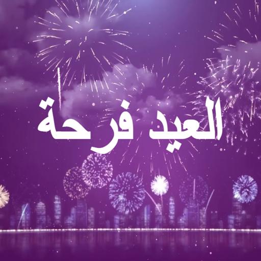 أغنية العيد فرحة بدون نت icon