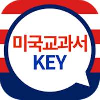 미국교과서 KEY on 9Apps