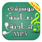 موسيقى صامتة هادئة روعة mp3 أيقونة