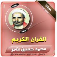 القران الكريم كاملا تجود محمد حسين عامر on 9Apps