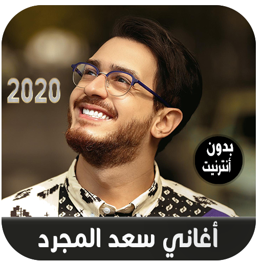 Saad Lamjarred - أغاني سعد المجرد بدون أنترنيت icon
