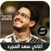 Saad Lamjarred - أغاني سعد المجرد بدون أنترنيت