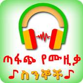 Amharic Lyrics ጣፋጭ የሙዚቃ ስንኞች on 9Apps