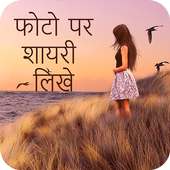 Hindi Picture Shayari Maker on 9Apps