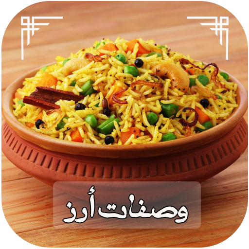 وصفات الأرز 2020 بدون انترنت أيقونة