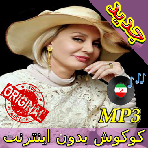 جديد اهنك گوگوش بدون نت - Googoosh New Music icon