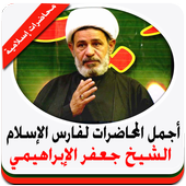 محاضرات الشيخ جعفر الابراهيمي icon