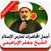 محاضرات الشيخ جعفر الابراهيمي on 9Apps