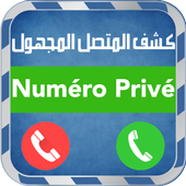 كشف المتصل المجهول -إصدار جديد أيقونة