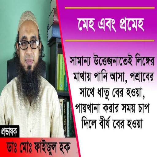 ikon মেহ রোগ কি?(কারণ, লক্ষণ, চিকিৎসা)