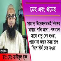 মেহ রোগ কি?(কারণ, লক্ষণ, চিকিৎসা)