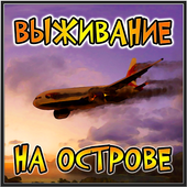 Выживший - симулятор выживания иконка