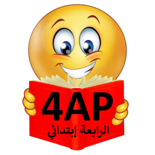 برنامج إختبار السنة الرابعة إبتدائي أيقونة