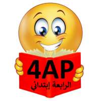 برنامج إختبار السنة الرابعة إبتدائي on 9Apps