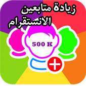 زيادة متابعين انستقرام مجانا on 9Apps