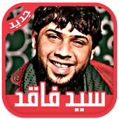 لطميات هوسات سيد فاقد 2019‎ لطميات حماسية بدون نت on 9Apps