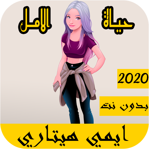 اغاني ايمي هيتاري 2020 بدون نت - الحياة امل أيقونة