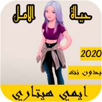 اغاني ايمي هيتاري 2020 بدون نت - الحياة امل on 9Apps