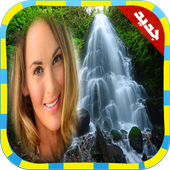 تركيب صورتك في شلال أيقونة