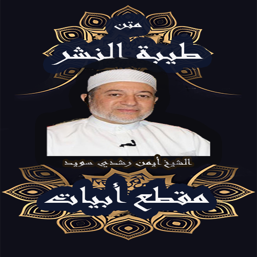 متن طيبة النشر مقطع ابيات للشيخ ايمن رشدي سويد icon
