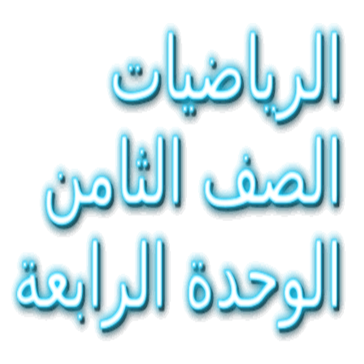 الرياضيات الصف الثامن иконка