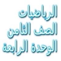 الرياضيات الصف الثامن on 9Apps