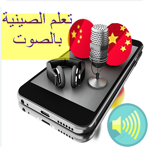 تعلم اللغة الصينية بالصوت بدون انترنيت иконка