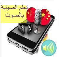 تعلم اللغة الصينية بالصوت بدون انترنيت on 9Apps