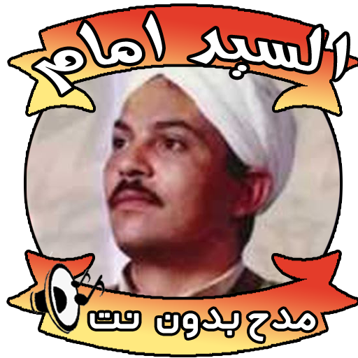 السيد امام بدون نت - مدح icon