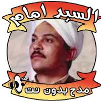 السيد امام بدون نت - مدح on 9Apps