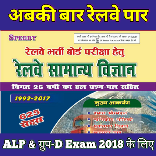 RRB Science for ALP &amp; Group-D, 2018 icon