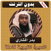 السيرة النبوية كاملة بدر المشاري بدون انترنت أيقونة