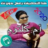أغاني أم كلثوم الطويلة بدون نت‎ | 2020 mp3 आइकन